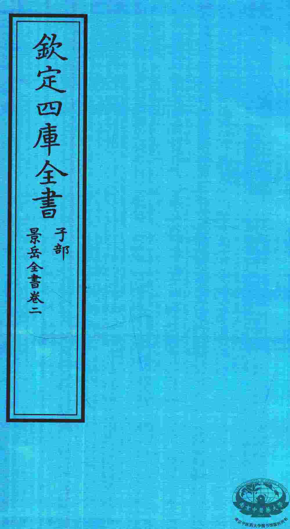 钦定四库全书  子部  景岳全书  卷2